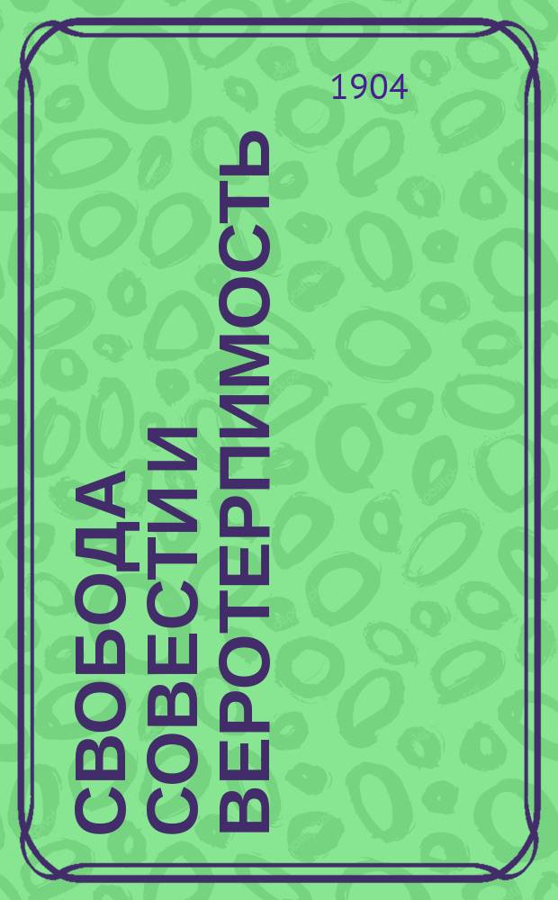 Свобода совести и веротерпимость : Сб. ст