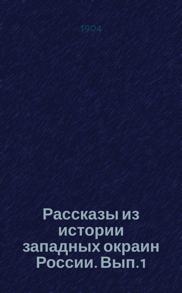 Рассказы из истории западных окраин России. Вып. 1 : Литва и Балтийское побережье