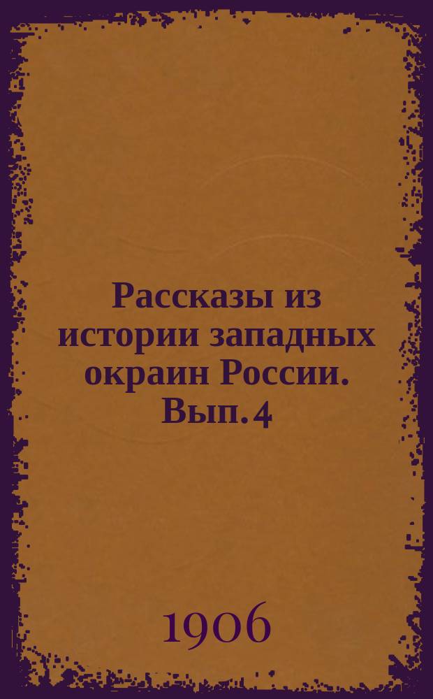 Рассказы из истории западных окраин России. Вып. 4 : Страдания Западной Руси