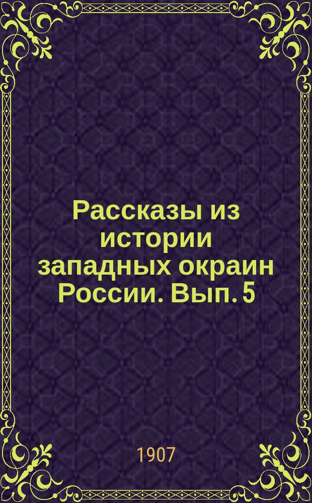 Рассказы из истории западных окраин России. Вып. 5 : Возрождение