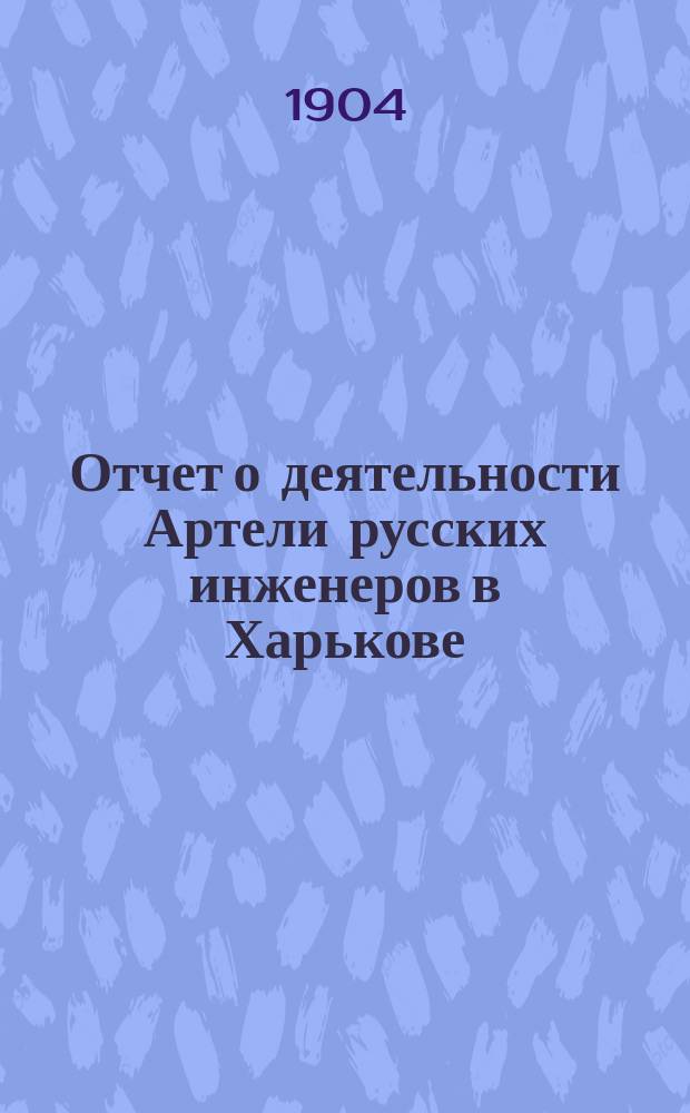 Отчет о деятельности Артели русских инженеров в Харькове : 1-. 1