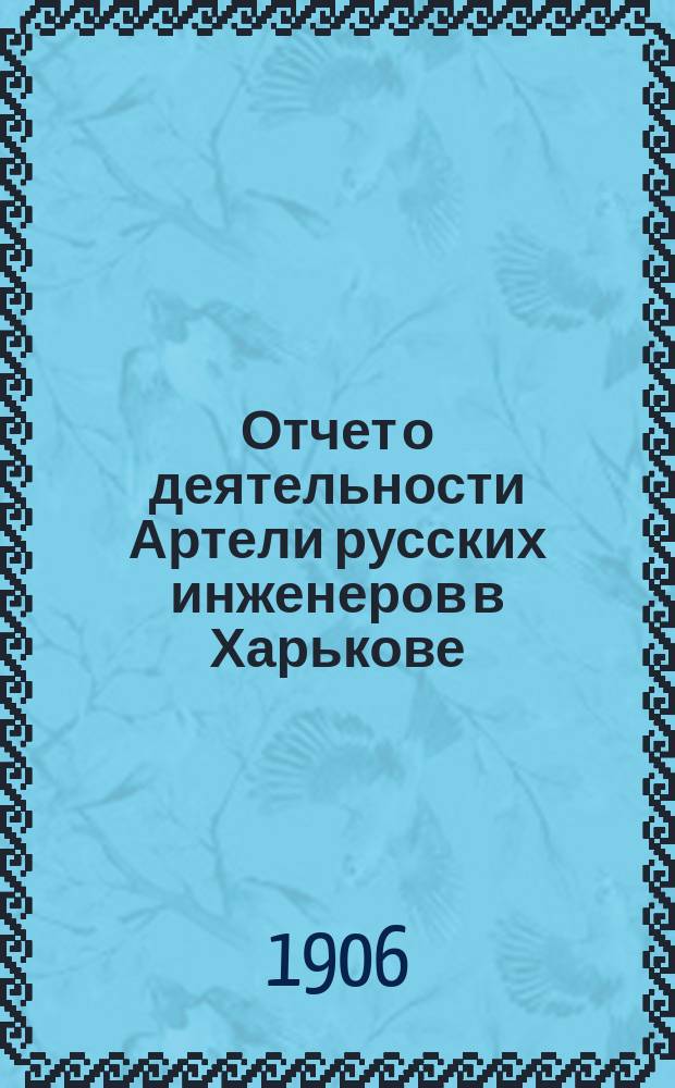 Отчет о деятельности Артели русских инженеров в Харькове : 1-. 3