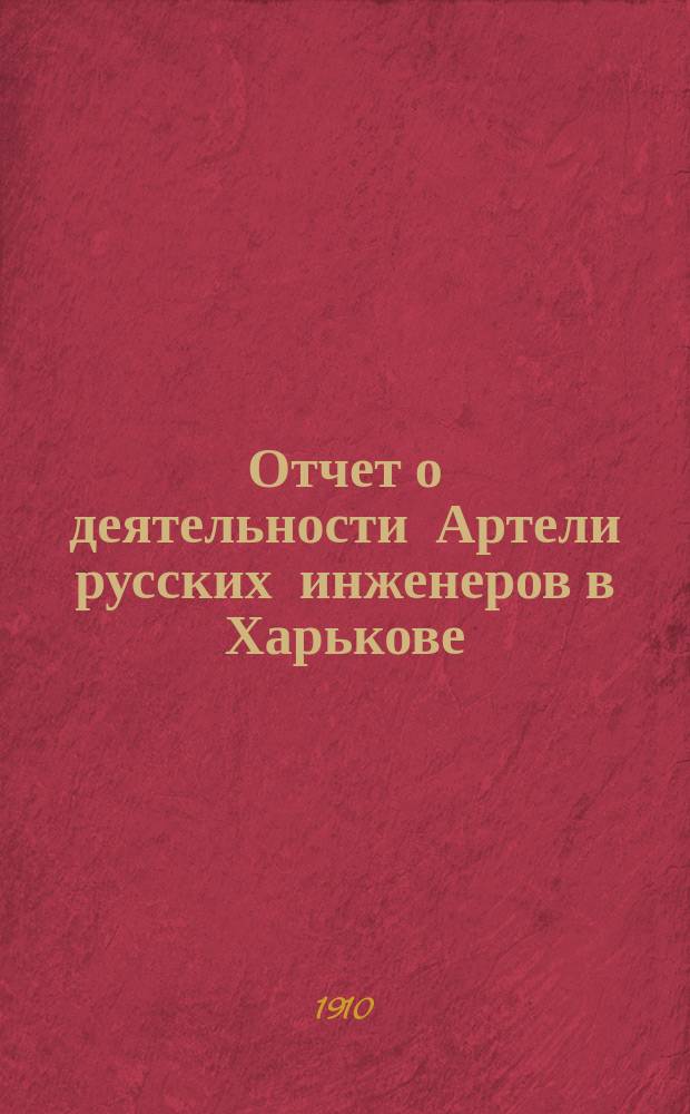 Отчет о деятельности Артели русских инженеров в Харькове : 1-. 5-7