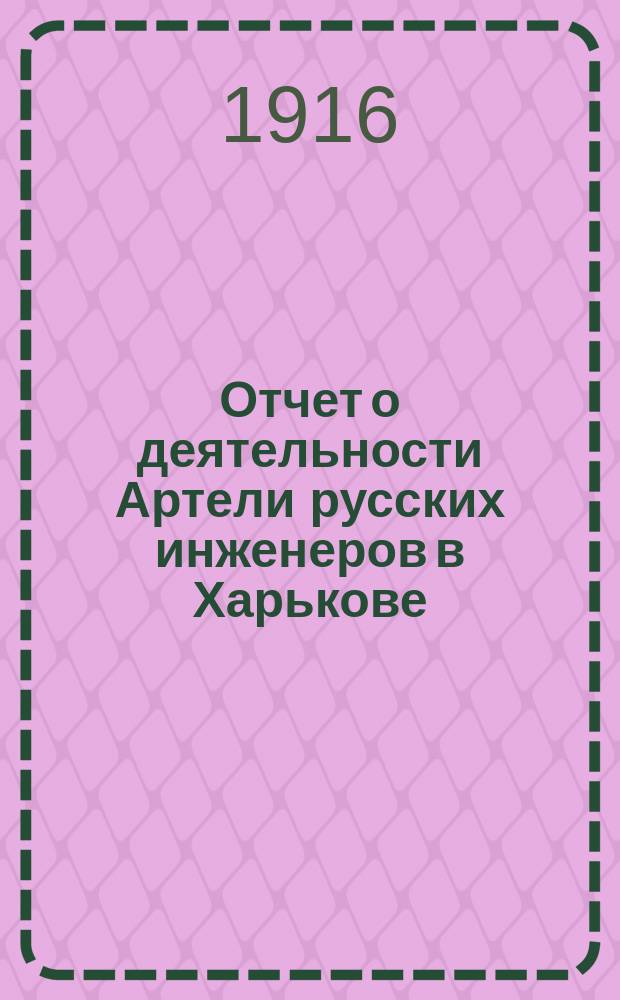 Отчет о деятельности Артели русских инженеров в Харькове : 1-. Отчетный год 13