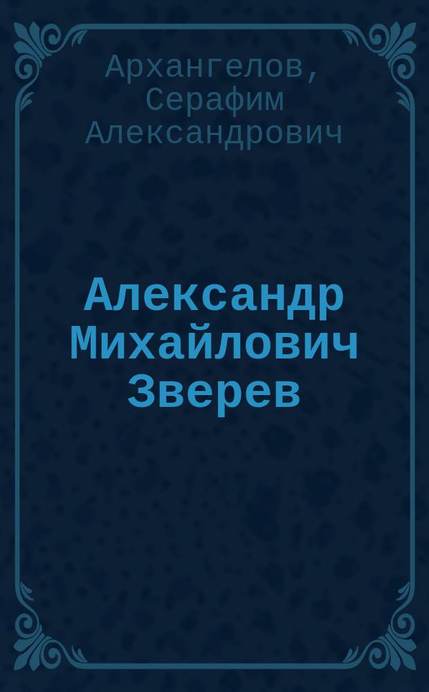 Александр Михайлович Зверев : Некролог