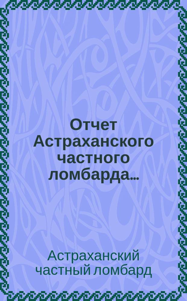 Отчет Астраханского частного ломбарда...