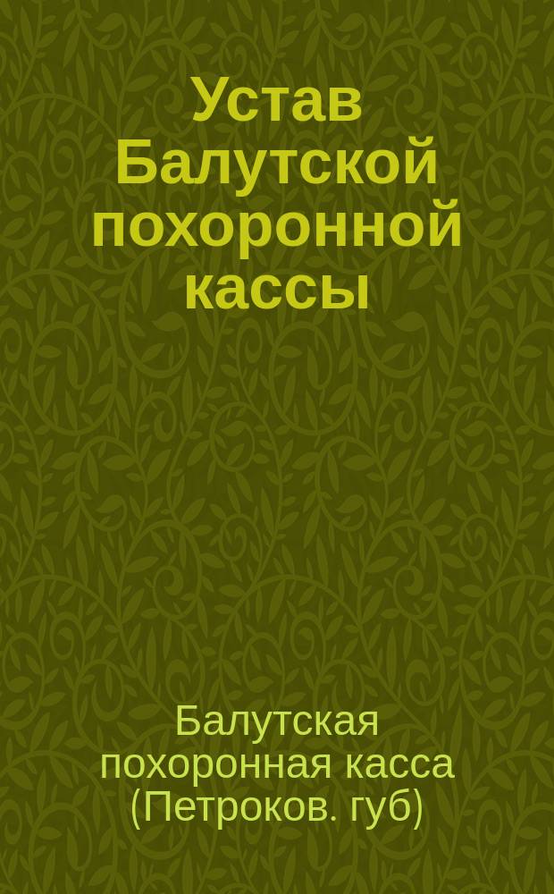 Устав Балутской похоронной кассы : Утв. 13 дек. 1903 г.