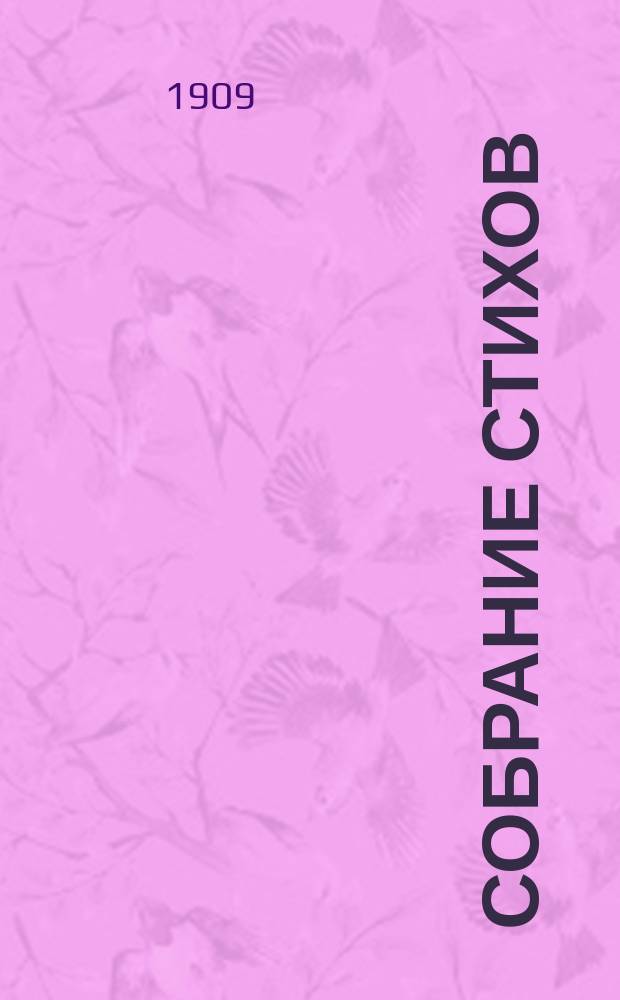 Собрание стихов : Т. 1, 2, 10. Т. X : Хоровод времен