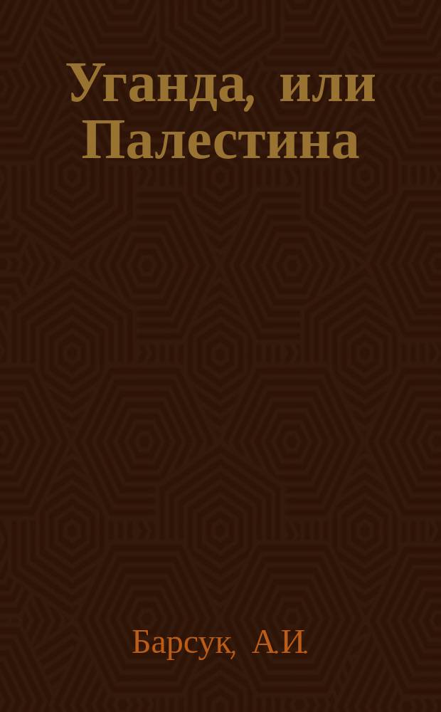 Уганда, или Палестина