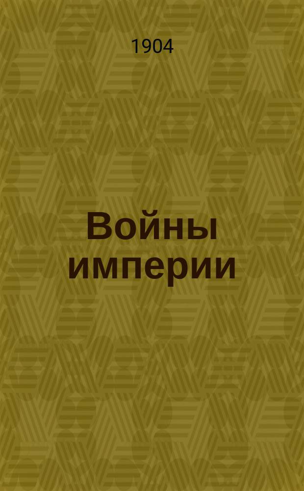 Войны империи : Походы 1809 г. Наполеона в Германии и Австрии. Кн. 1 : Приготовления к открытию кампании