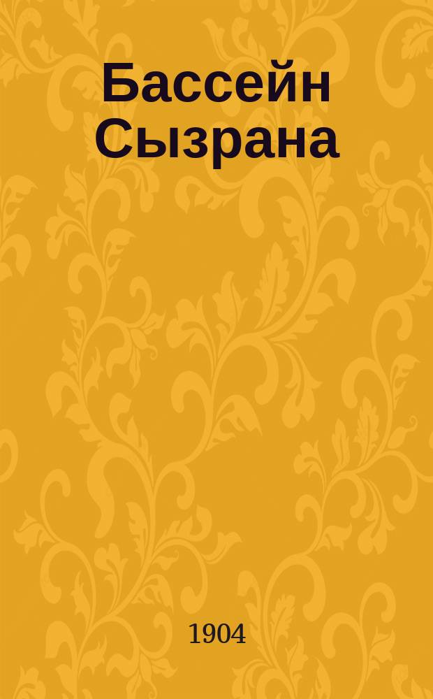 Бассейн Сызрана : Исслед. Лесоводств. отд. 1894 г. : С карт. бассейна Сызрана