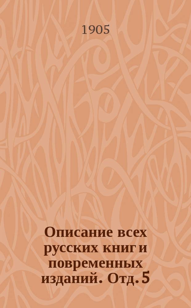 Описание всех русских книг и повременных изданий. Отд. 5 : Издания, вышедшие в 1830-1839 годах