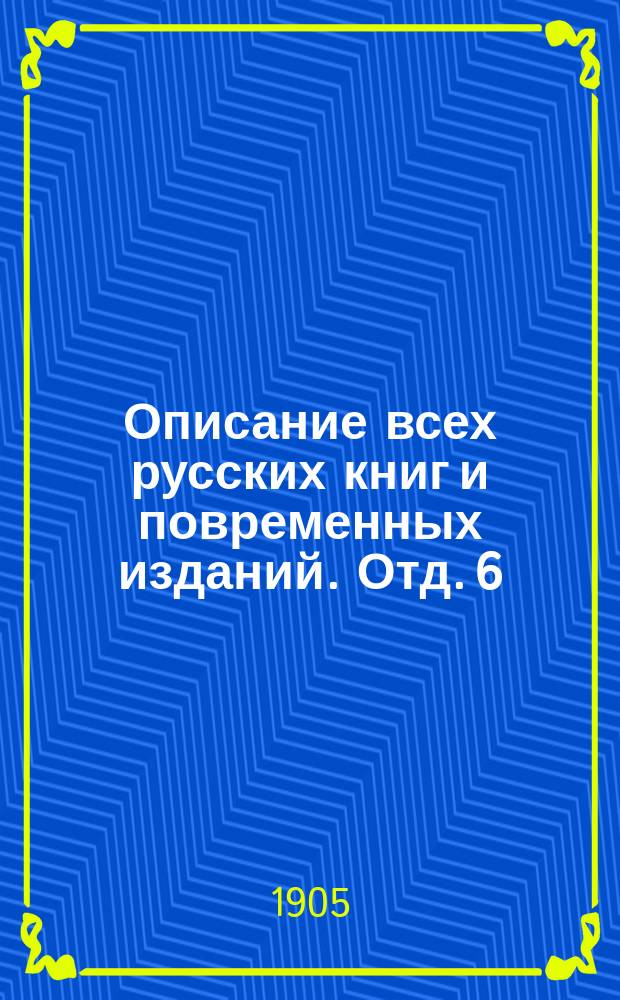 Описание всех русских книг и повременных изданий. Отд. 6 : Издания, вышедшие в 1840-1849 годах