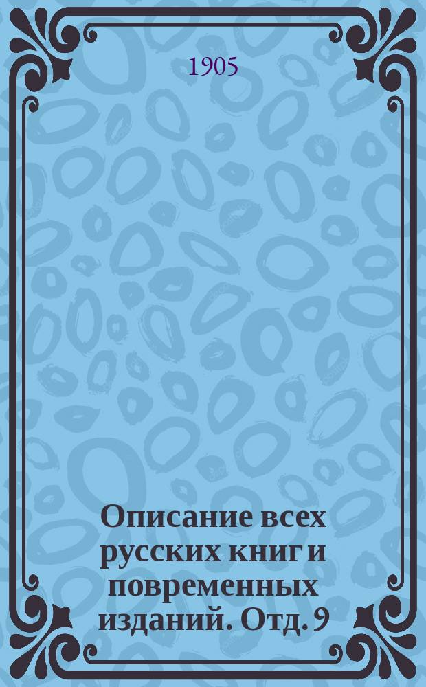Описание всех русских книг и повременных изданий. Отд. 9 : Издания, вышедшие в 1870-1879 годах