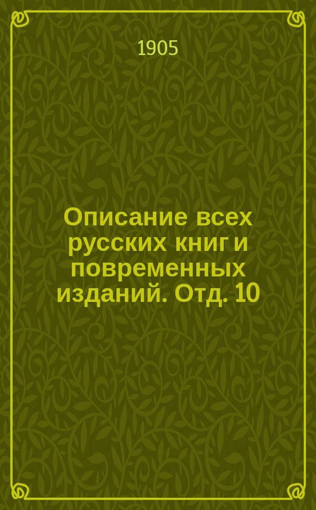 Описание всех русских книг и повременных изданий. Отд. 10 : Издания, вышедшие в 1880-1889 годах