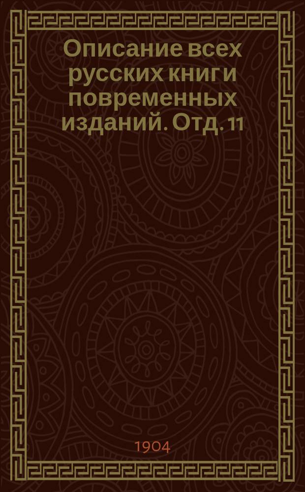 Описание всех русских книг и повременных изданий. Отд. 11 : Издания, вышедшие в 1890-1899 годах