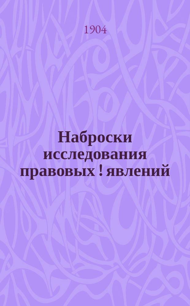 Наброски исследования правовых [!] явлений