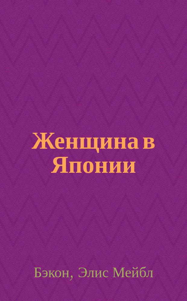 Женщина в Японии : Пер. с 10-го амер. изд. (1903 г.) : Под ред. с предисл. и с "Очерком современного состояния образования в Японии" Н.П.А