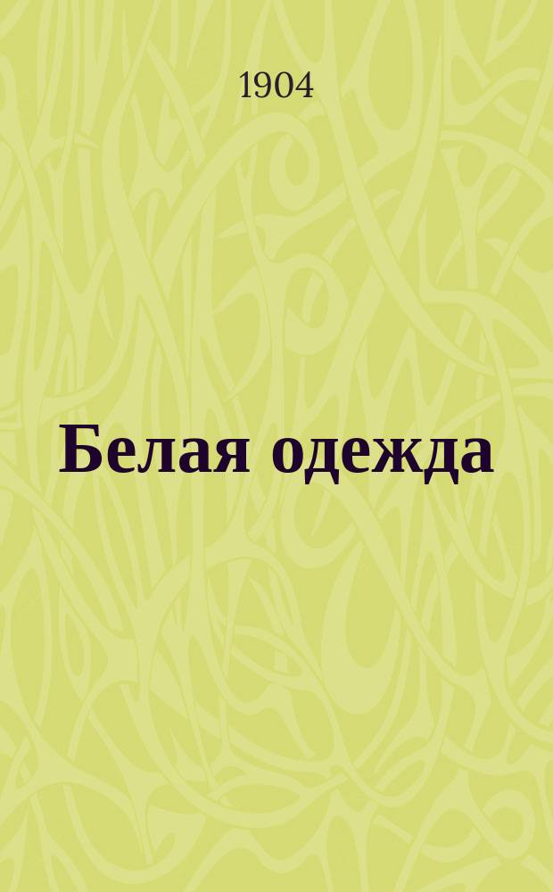 Белая одежда : Сказка