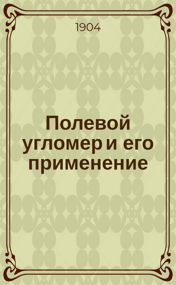 Полевой угломер и его применение : Для юнкеров Константин. арт. уч-ща : Сост. по указаниям командиров батарей Уч-ща, шт. кап. Белин