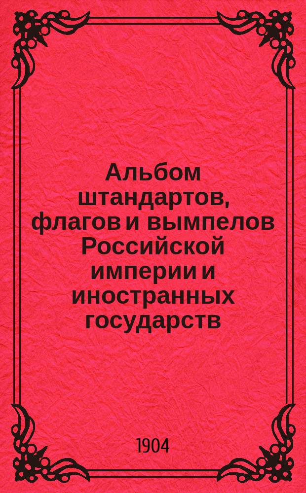 Альбом штандартов, флагов и вымпелов Российской империи и иностранных государств