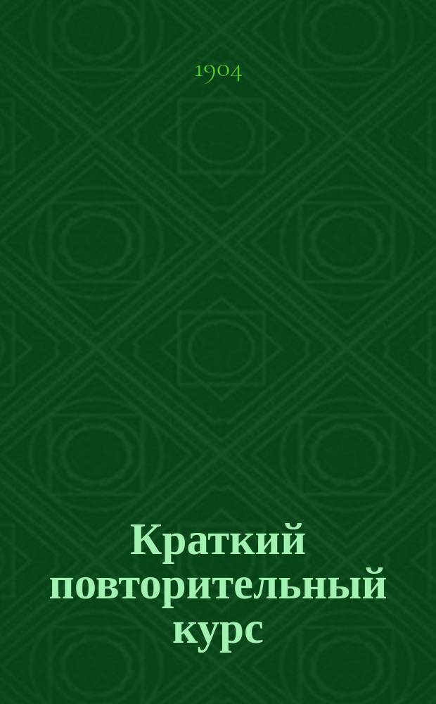 Краткий повторительный курс (repetitorium) органической химии по Булыгинскому, Реформатскому и Тамману