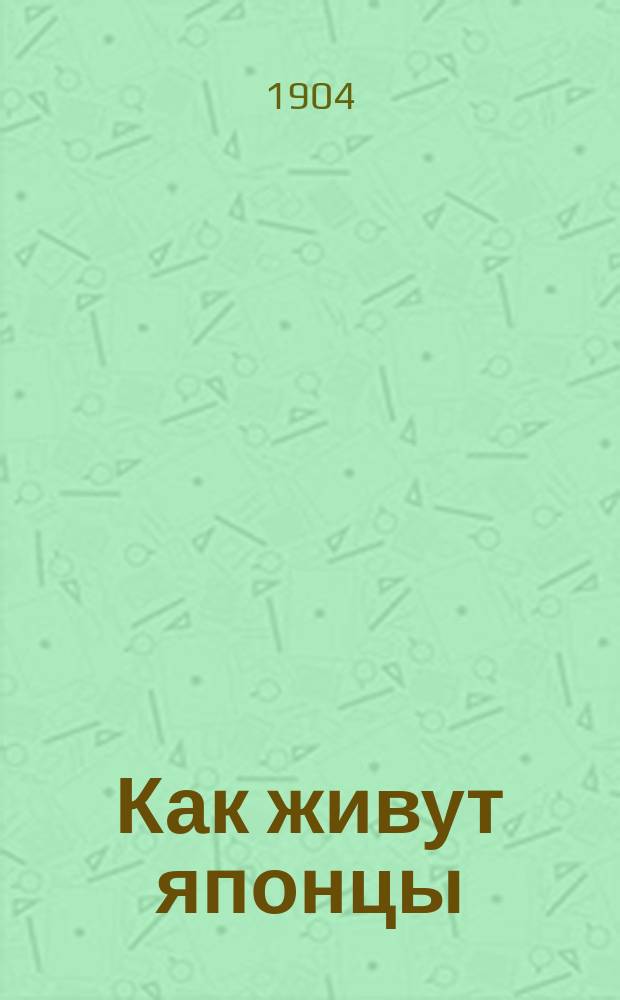 ... Как живут японцы : С ил. и карт.