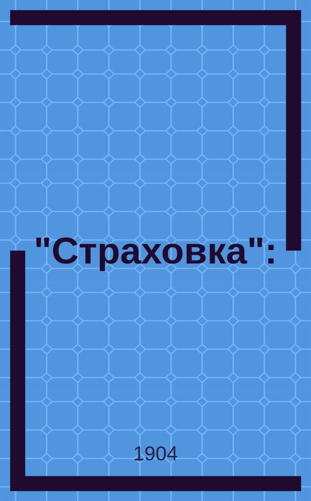 "Страховка" : (Из записок зем. статистика)