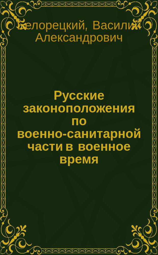 Русские законоположения по военно-санитарной части в военное время : (Сб. положений и выдержек из таковых)