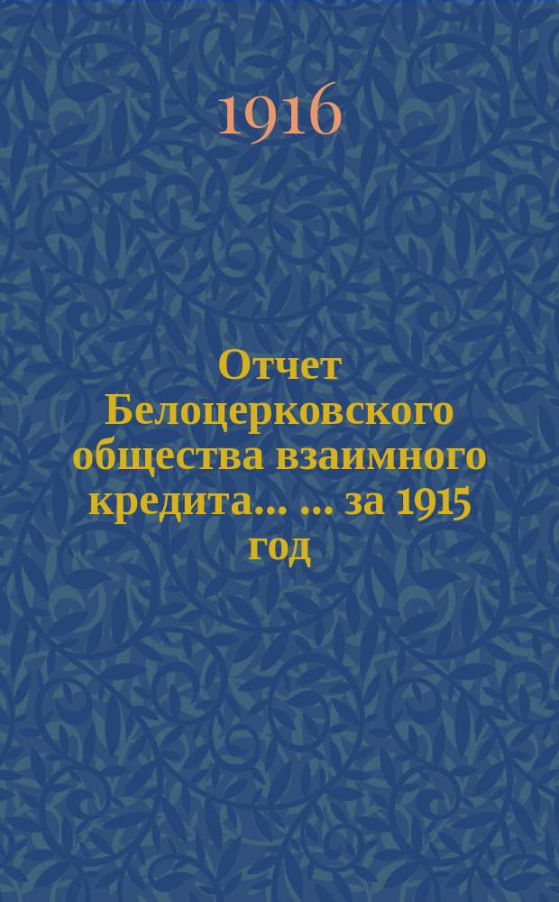 Отчет Белоцерковского общества взаимного кредита ... ... за 1915 год