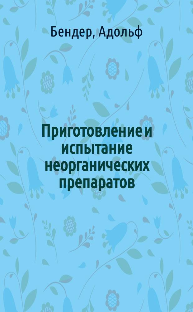 Приготовление и испытание неорганических препаратов : Лаб. техника