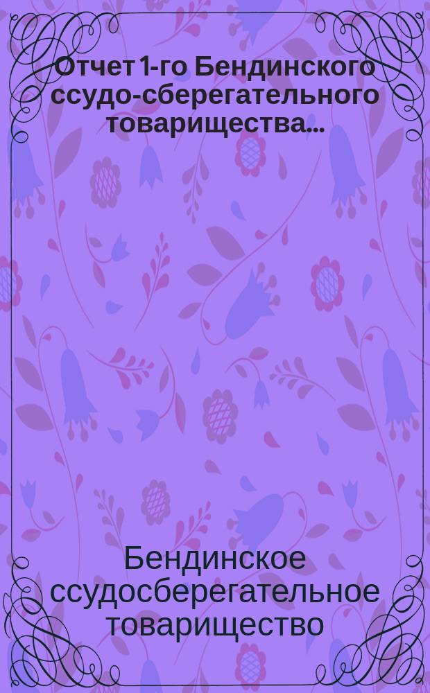 Отчет 1-го Бендинского ссудо-сберегательного товарищества ...
