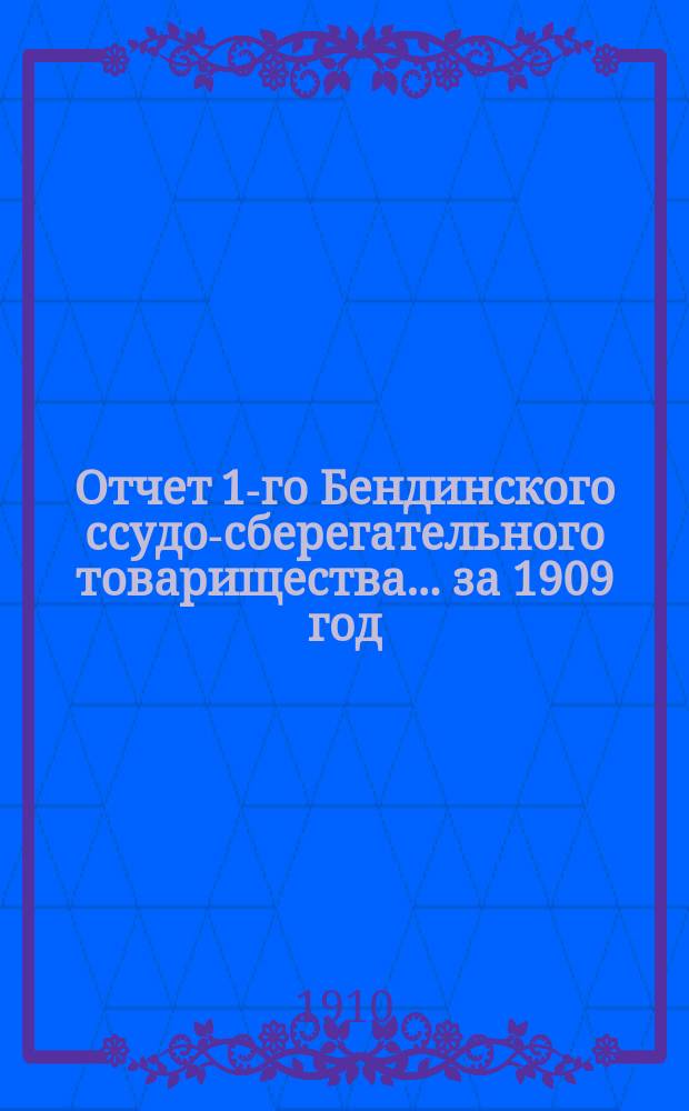Отчет 1-го Бендинского ссудо-сберегательного товарищества ... за 1909 год