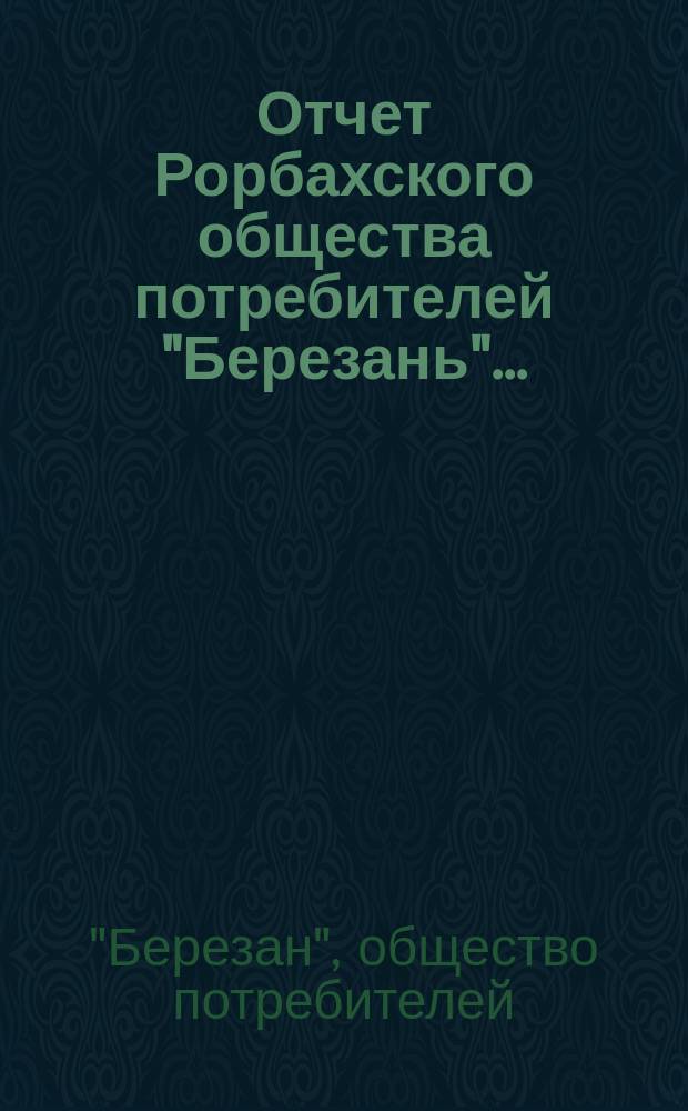 Отчет Рорбахского общества потребителей "Березань"...