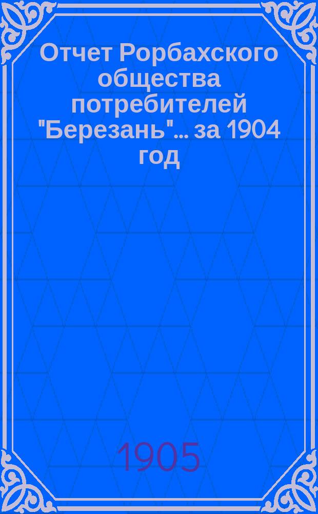 Отчет Рорбахского общества потребителей "Березань"... ... за 1904 год
