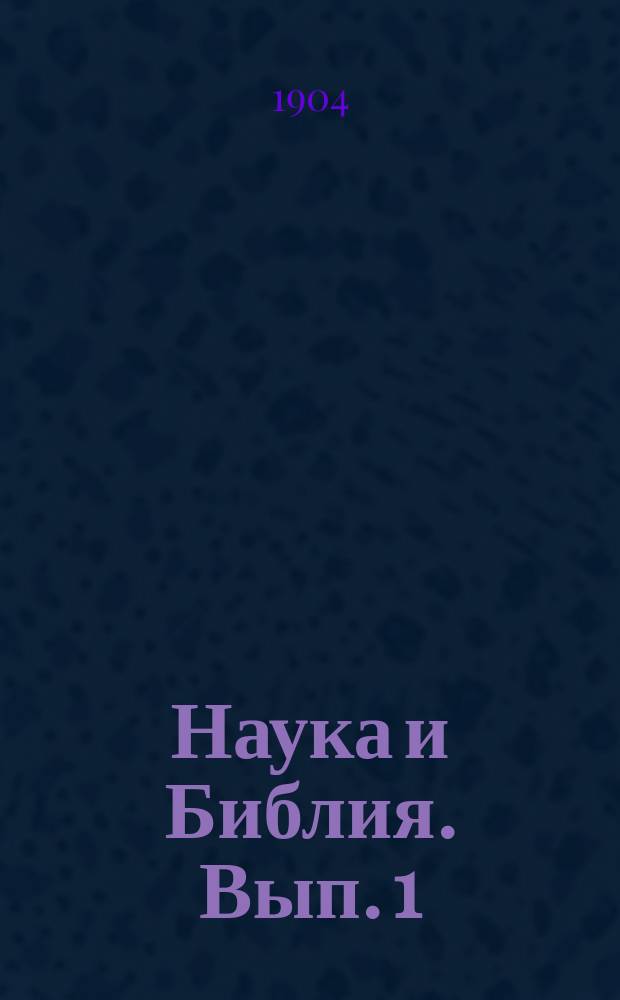Наука и Библия. Вып. 1
