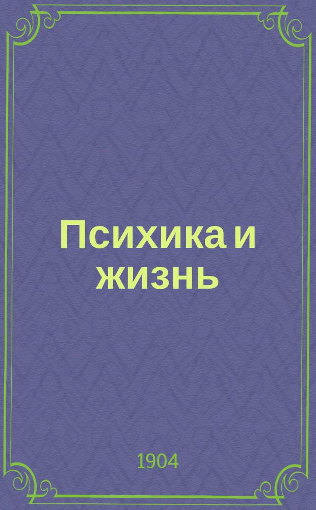 Психика и жизнь