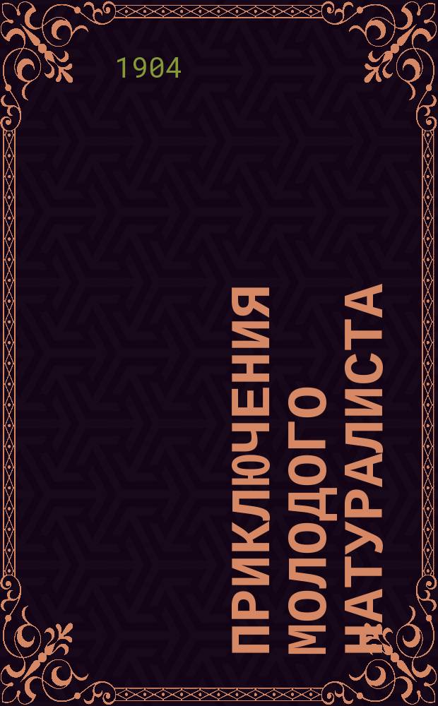 Приключения молодого натуралиста