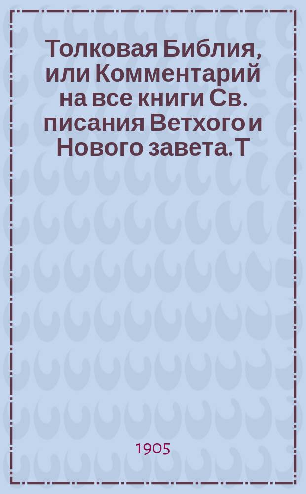 Толковая Библия, или Комментарий на все книги Св. писания Ветхого и Нового завета. Т. 2 : Книги: Иисуса Навина, Судей, Руфь и Царств