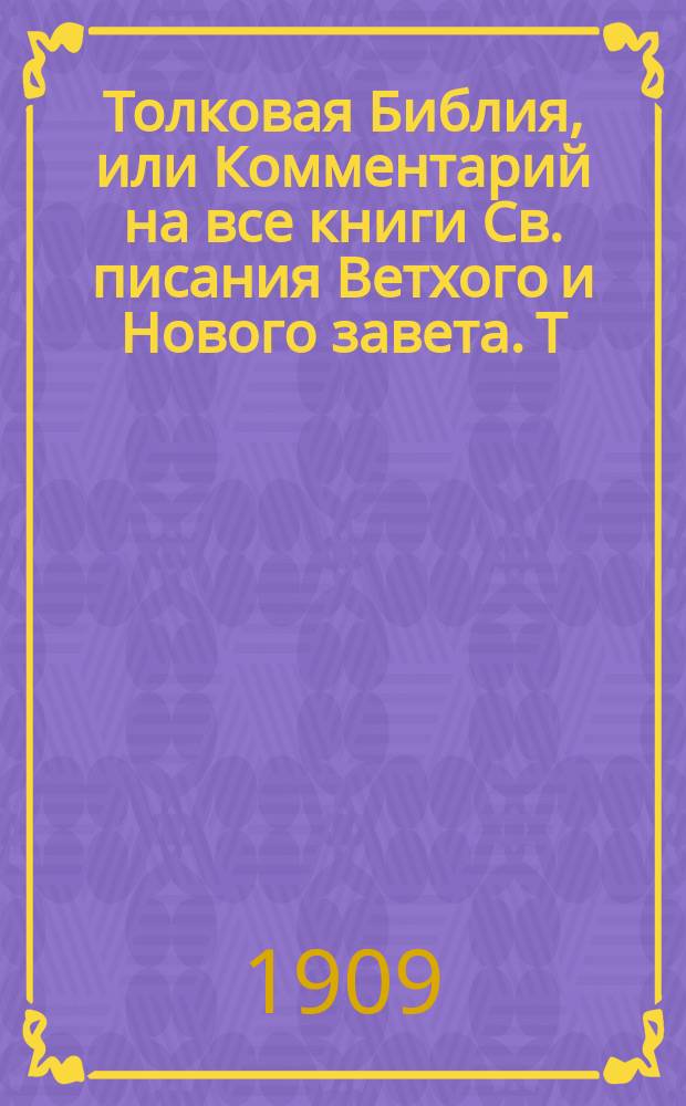 Толковая Библия, или Комментарий на все книги Св. писания Ветхого и Нового завета. Т. 6 : Книги: прор. Иеремии, плач Иеремии, послание Иеремии, прор. Иезекииля и прор. Варуха