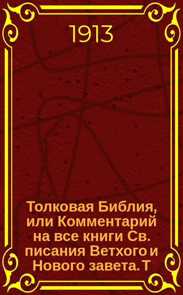 Толковая Библия, или Комментарий на все книги Св. писания Ветхого и Нового завета. [Т. 12] : Книги Маккавейские и Третья книга Ездры