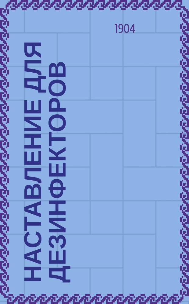Наставление для дезинфекторов (в вопросах и ответах)