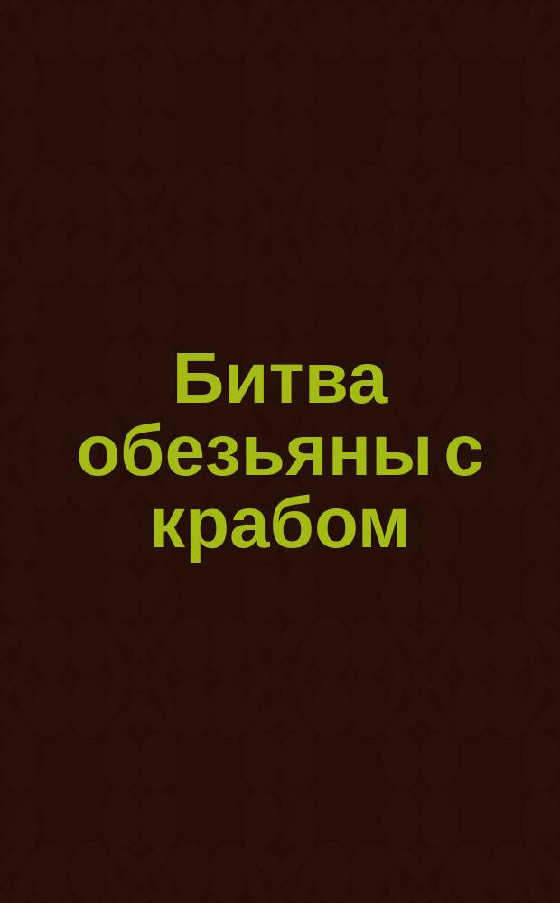 Битва обезьяны с крабом : Японская сказка
