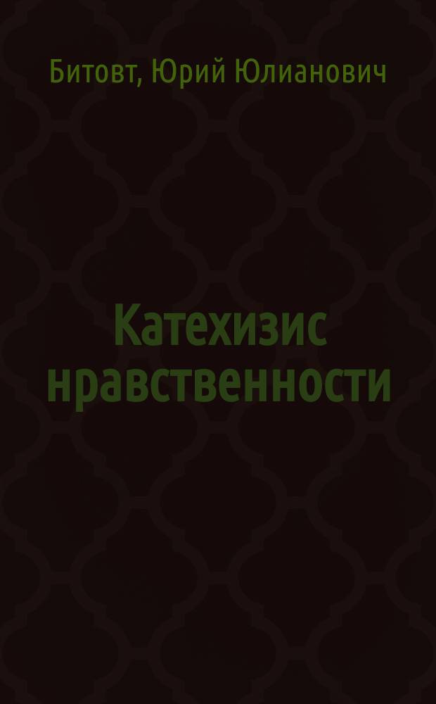 Катехизис нравственности