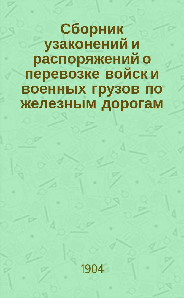 Сборник узаконений и распоряжений о перевозке войск и военных грузов по железным дорогам