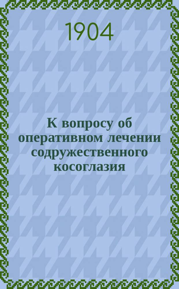 К вопросу об оперативном лечении содружественного косоглазия : (Способ Panas'a) : Дис. на степ. д-ра мед. М. Благовещенского