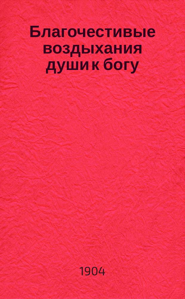 Благочестивые воздыхания души к богу : Сотвори себе при животе память : Благословение Белогор. Св.-Николаев. православно-миссион., муж., общежит. монастыря, в Осин. уезде Перм. епархии