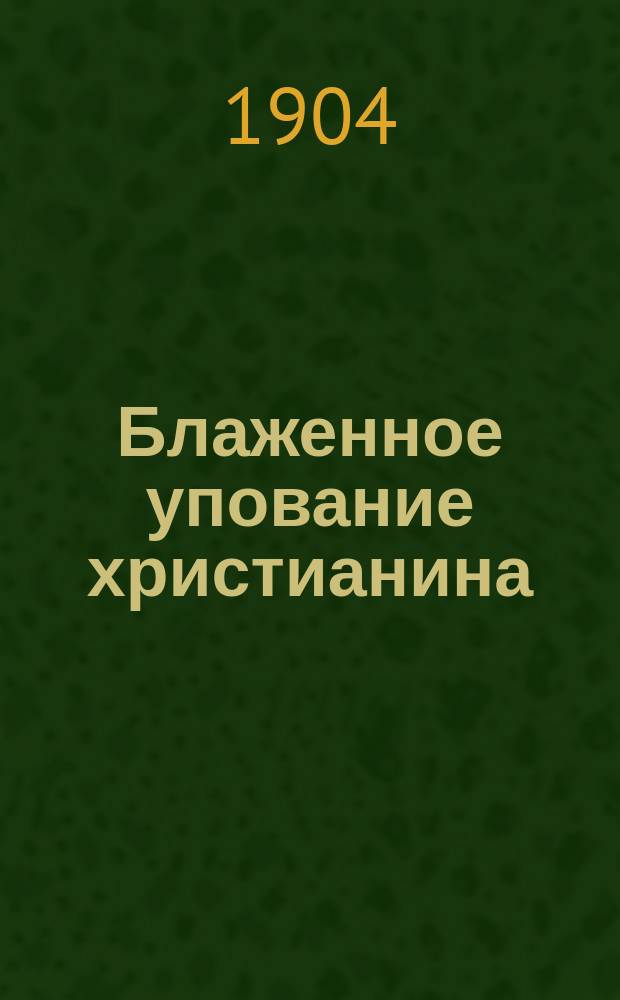 Блаженное упование христианина