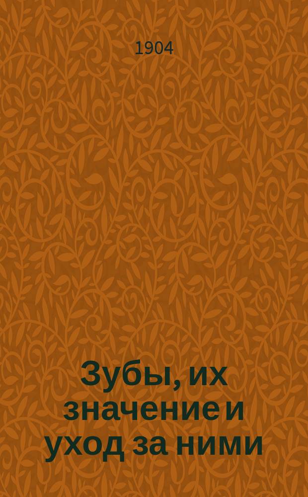 Зубы, их значение и уход за ними