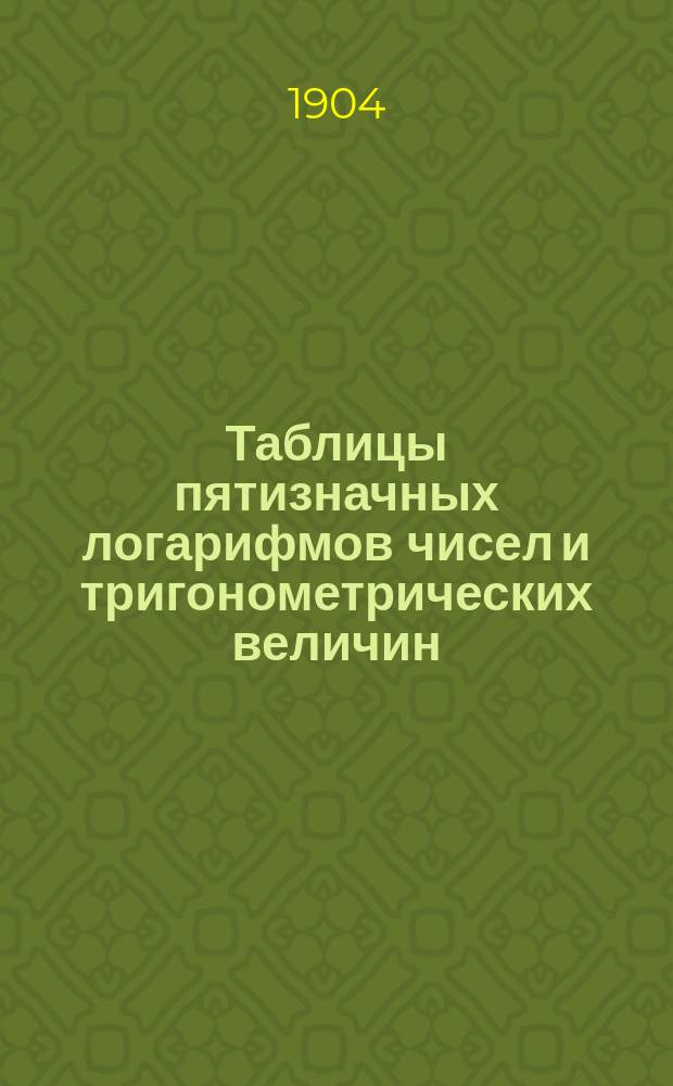 Таблицы пятизначных логарифмов чисел и тригонометрических величин